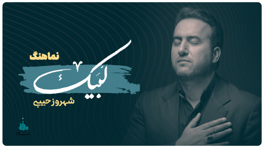 نماهنگ &laquo;لبیک&raquo; شهرو...