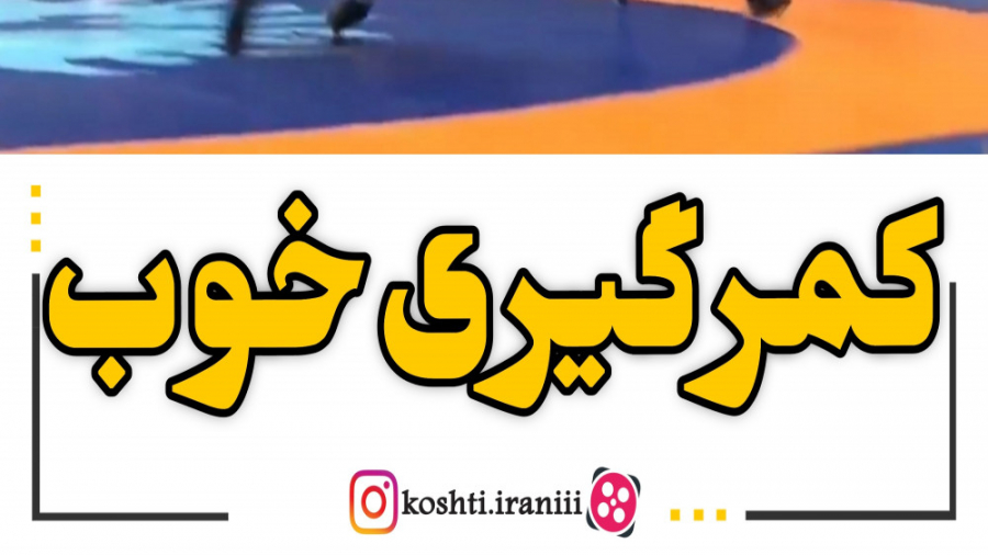 کمرگیری خوب