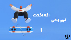 آموزش ادوبی افتر افکت 1