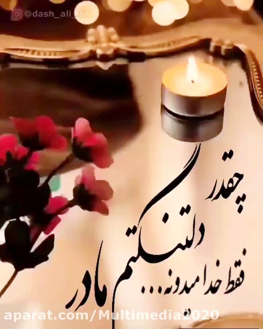 آهنگ غمگین و احساسی مادرم رفت...