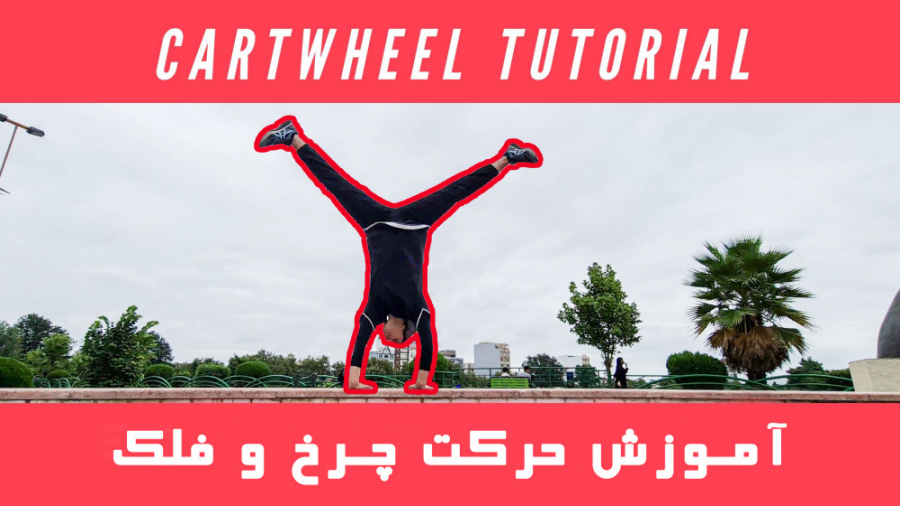 اموزش حرکت چرخ و فلک  Cartwhee...