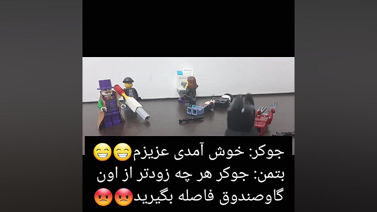 لگو لیگ عدالت( قسمت دوم ) ساخت...