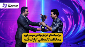 مراسم اهدای جوایز سومین دوره م...