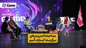 مصاحبه با استریمرهای برگزیده...