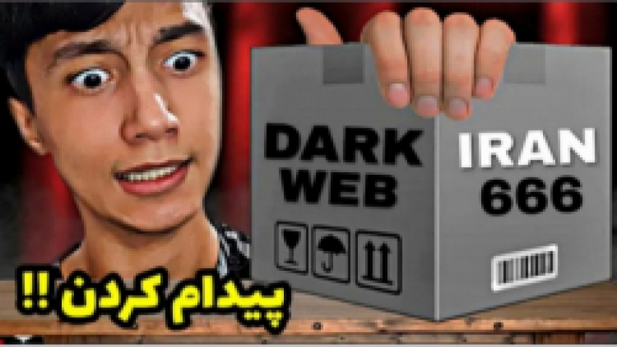 از دارک وب یک جعبه واسم فرستاد...