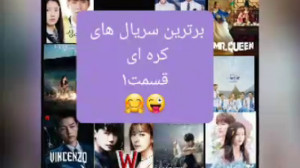 برترین سریال های کره ای قسمت(ر...