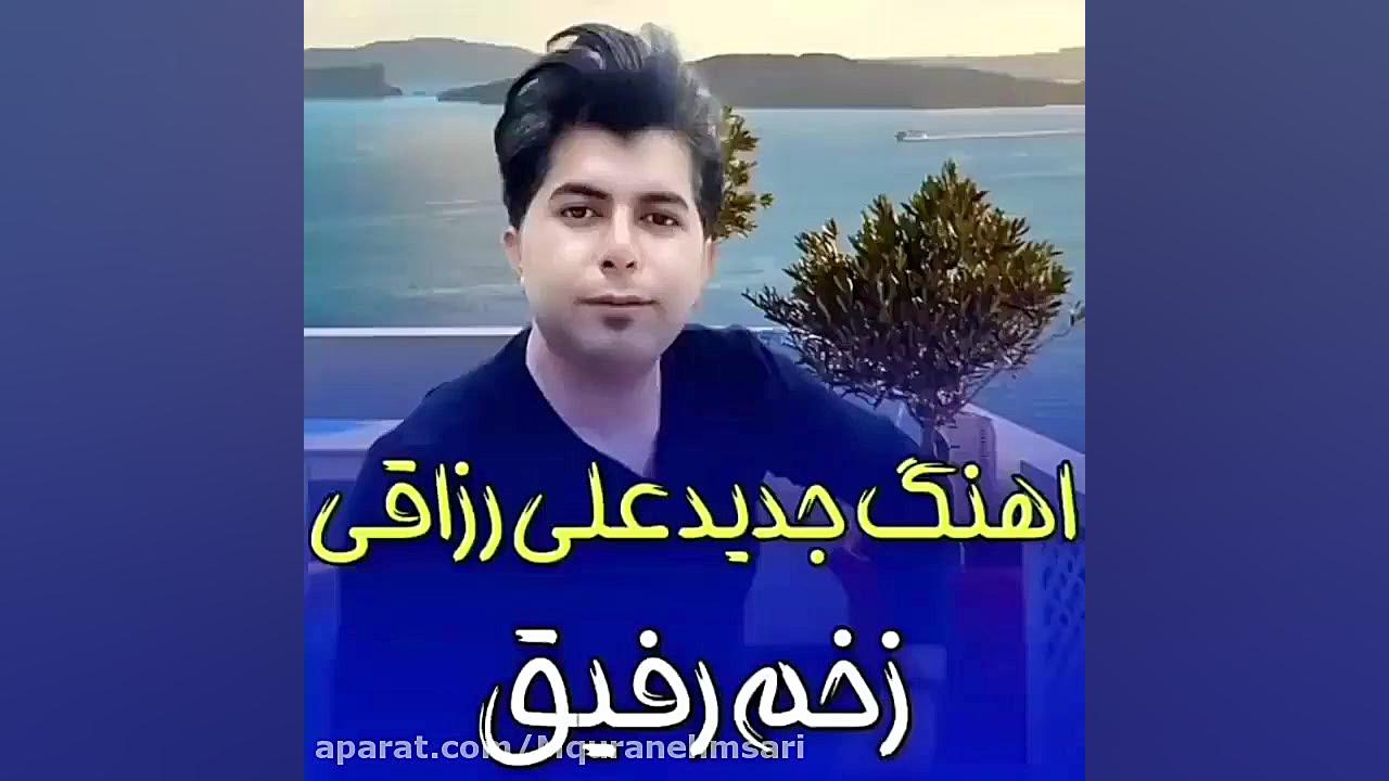 کلیپ جدید علی رزاقی زخم رفیق