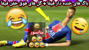 فیفا | خفن ترین و فان ترین لحظ...