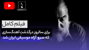 برای سالروز درگذشتِ آهنگسازی...