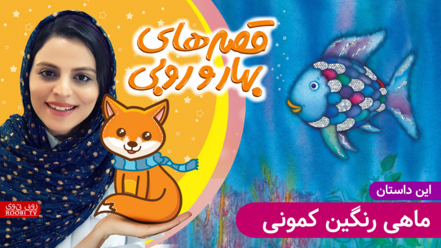 داستان های بهار و روبی | این د...