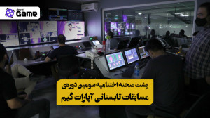 پشت صحنه اختتامیه سومین دوره م...