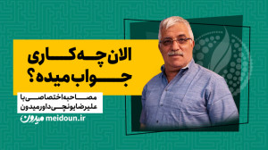 الان چه کاری جواب میده؟