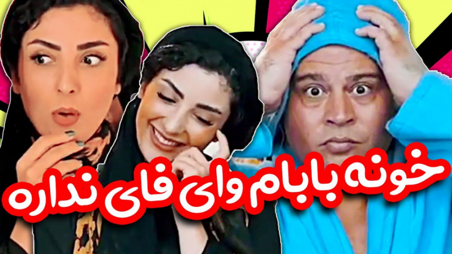 خونه باباش وای فای نداره مجبور...