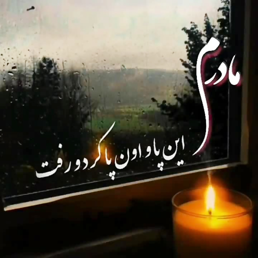 کلیپ غمگین مادر  کلیپ مناسب ما...