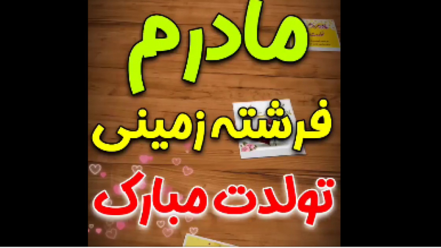 آهنگ عاشقانه تولد مادر  کلیپ ت...