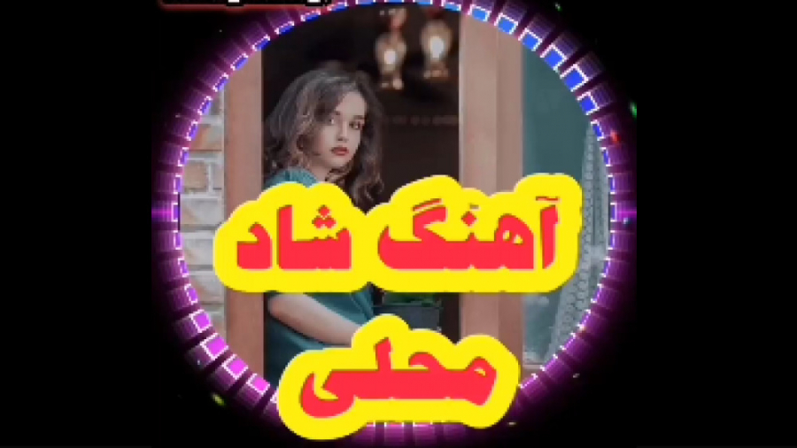 آهنگ شاد محلی  عاشقانه علی رزا...