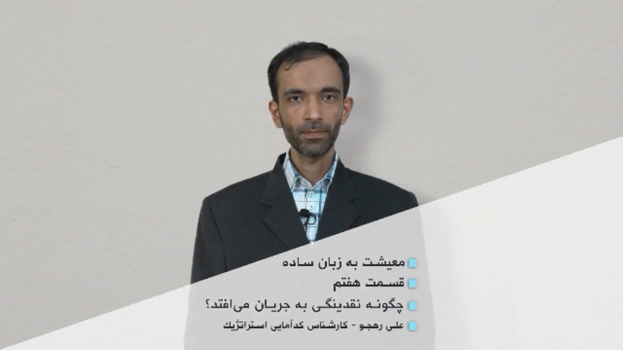 علی رهجو  معیشت به زبان ساده...