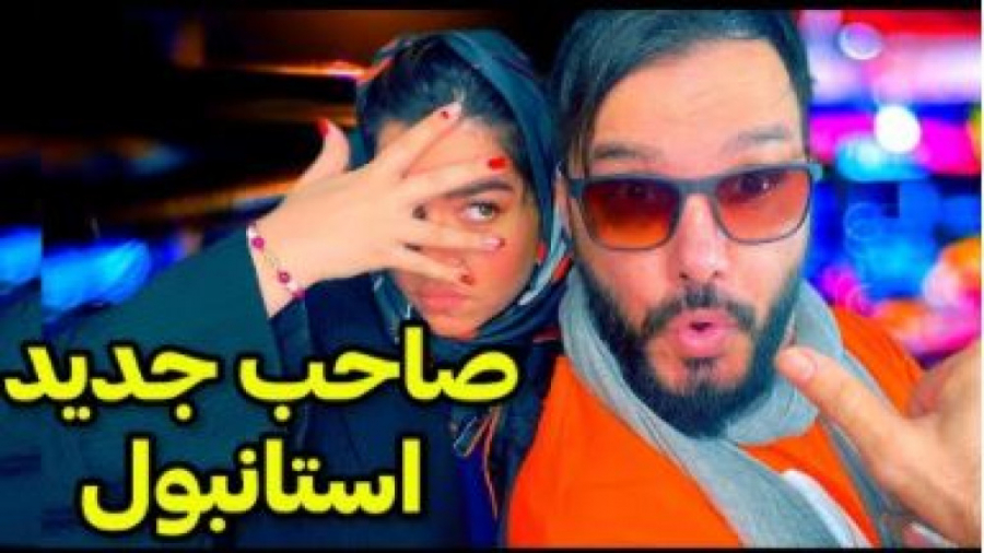 صاحب جدید استانبول و طرفدارش |...