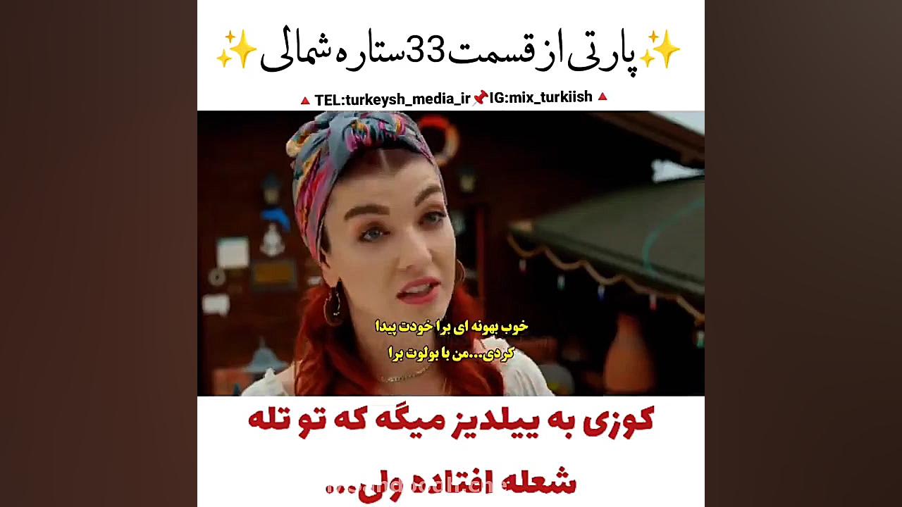 سریال ترکی ستاره شمالی قسمتی ک...