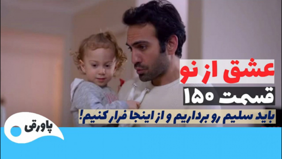 سریال عشق از نو قسمت ۱۵۰