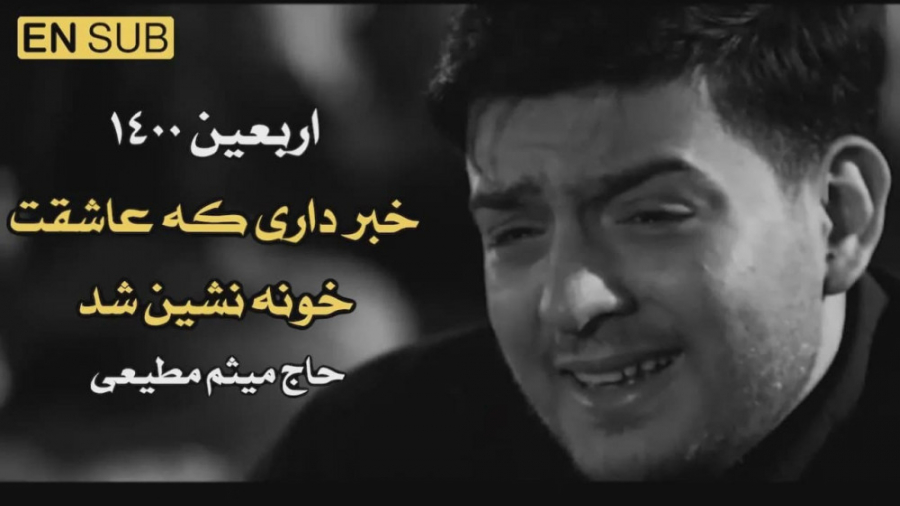 نماهنگ | خبرداری که عاشقت خونه...