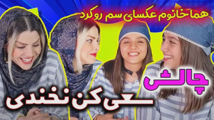 طنز پارميس  چالش سعی کن نخندی...