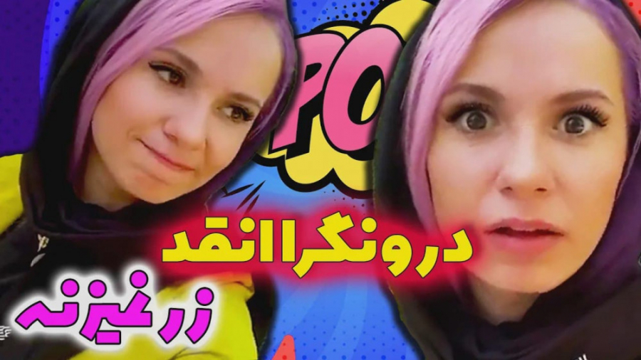 درونگرا که انقد زر نمیزنه  است...