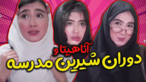 فقط دوران دبیرستان  خاطرات مدر...