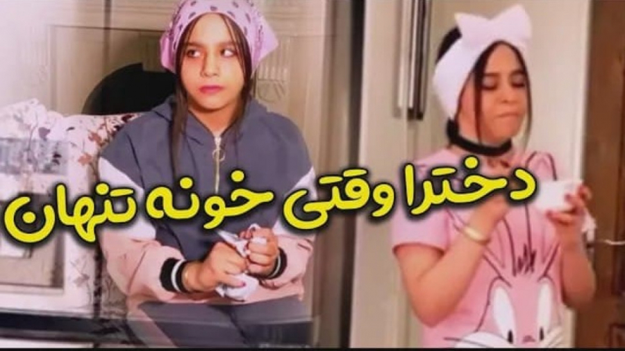 دخترا وقتی تو خونه تنهان  کلیپ...