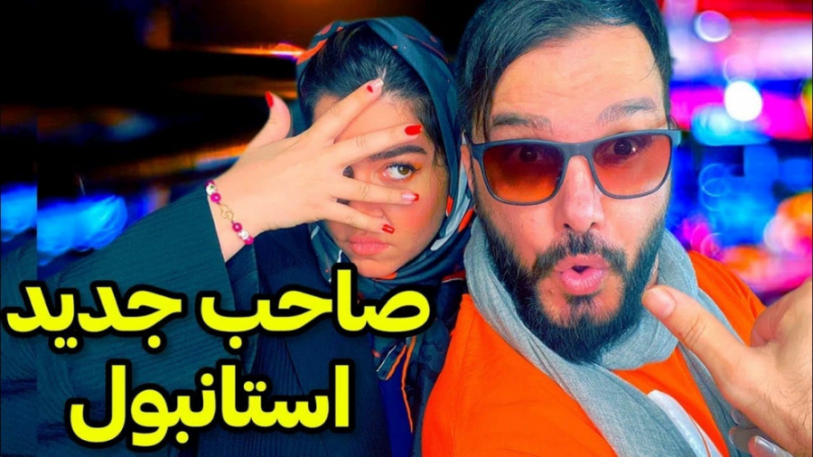 صاحب جدید استانبول و طرفدارش |...