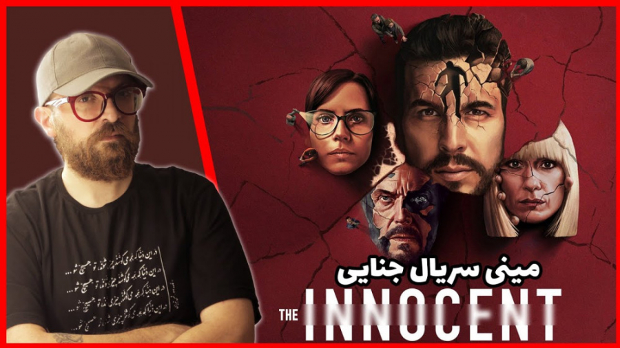 &quot; El Innocente &quot; معر...