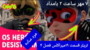 تریلر قسمت ۱۹ میراکلس فصل ۴ :...