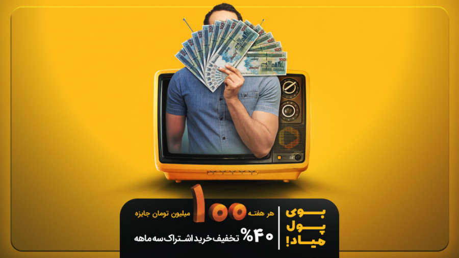 هر هفته 100 میلیون جایزه در پا...