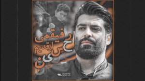 مداحی بسیار زیبای رفیقمی از قد...