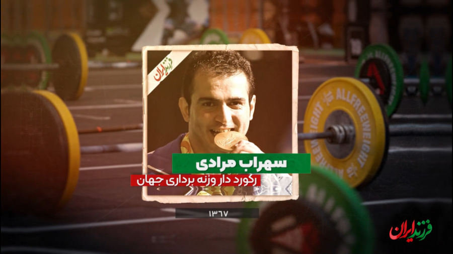 پهلوان گمنام وزنه برداری ایران