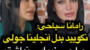 رامانا سیاحی: به من نگویید بدل...