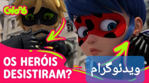 تریلر قسمت ۱۹ میراکلس فصل ۴ زی...