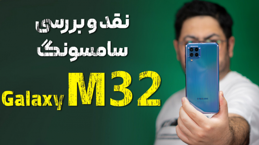 نقد و بررسی گوشی گلکسی M32 سام...