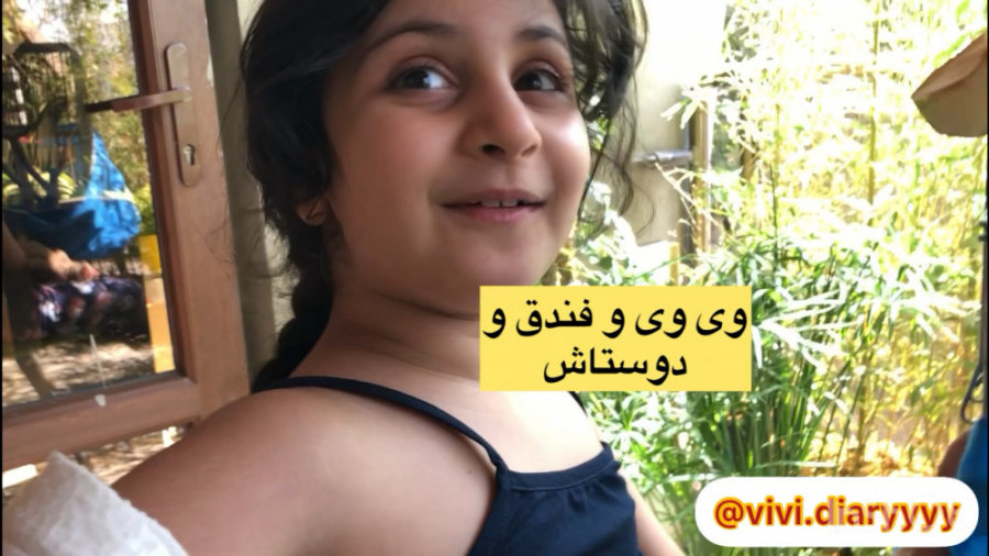 وی وی و فندق و گپ خودمونی با ش...