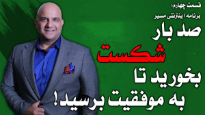 برنامه مسیر صدبار شکست بخورید...