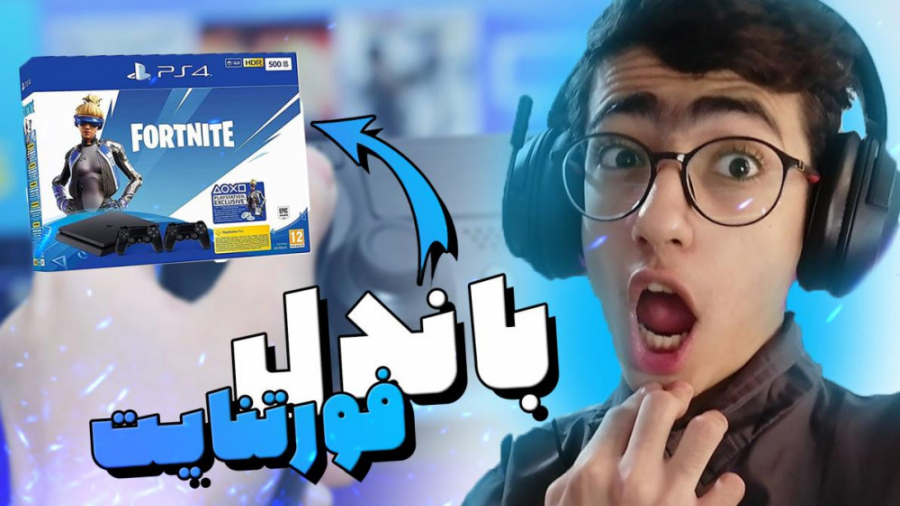 باندل پلی استیشن خاص فورتنایت