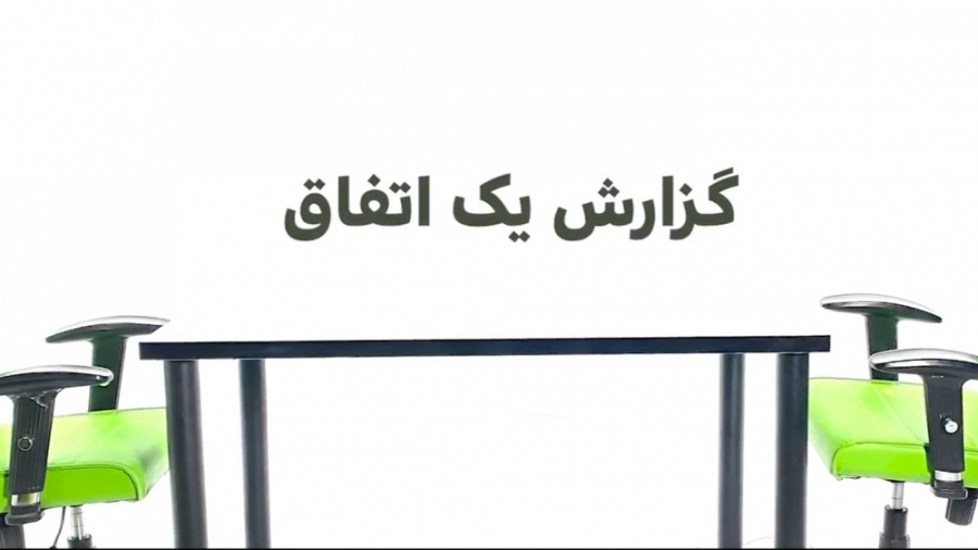 گزارش یک اتفاق  قسمت اول