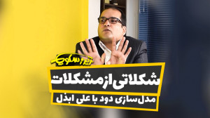 ژیروسکوپ 4  مصاحبه با دکتر ابذ...