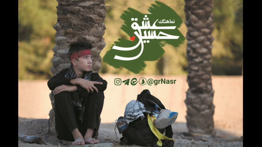 نماهنگ عشق حسین (ع)  گروه فرهن...
