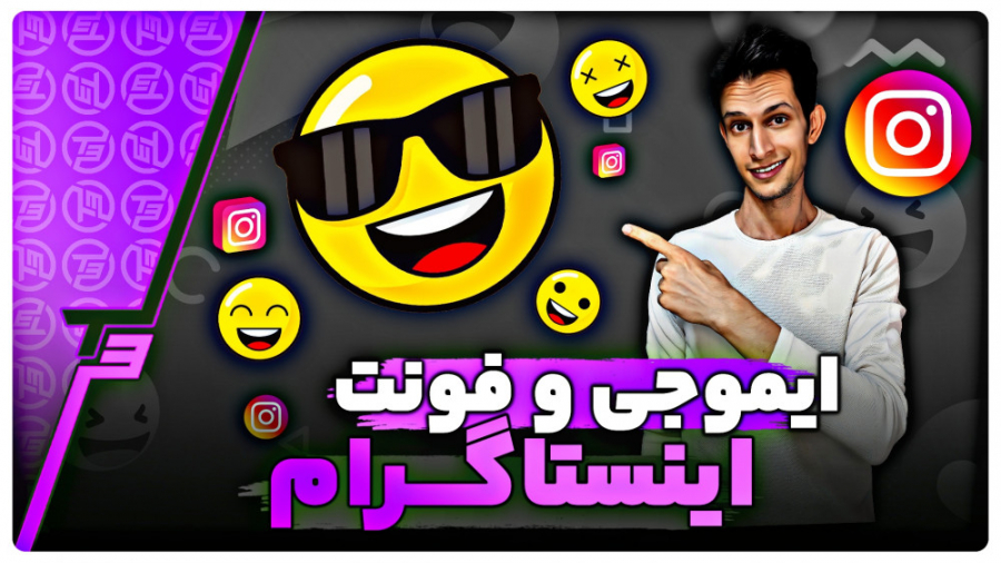 آموزش تغییر فونت و ایموجی اینس...