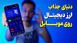 تا ورود به دنیای ارز دیجیتال ف...