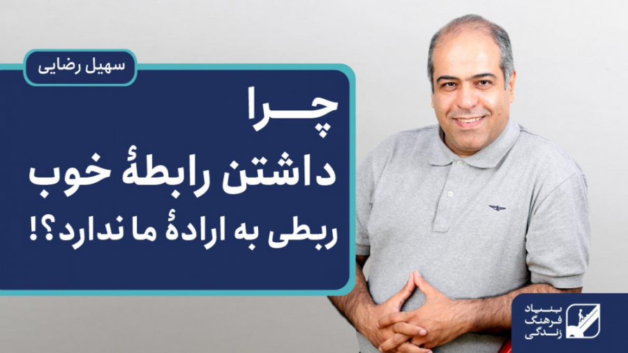 چرا داشتن رابطۀ خوب ربطی به ار...