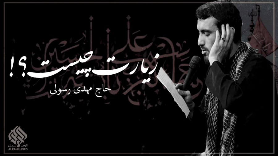 زیارت چیست ؟! ( بانوای حاج مهد...