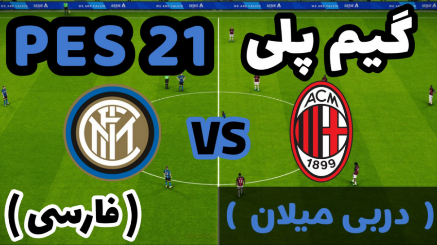 گیم پلی PES 21 (دربی جذاب میلا...