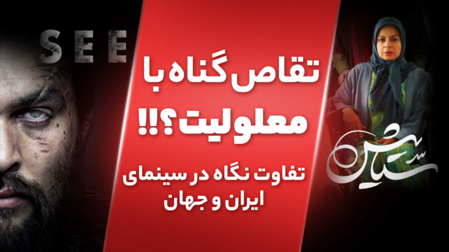 نوع نگاه به معلولین در سینمای...